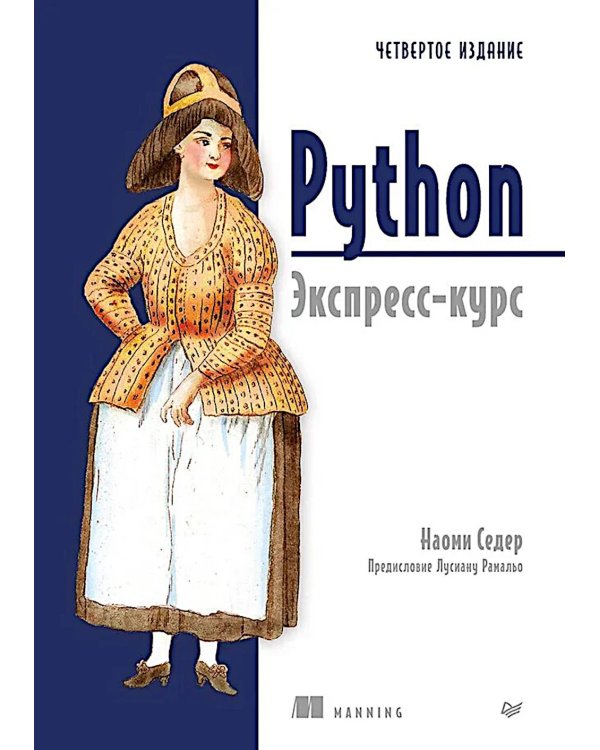 Дополнительное изображение книги «Python. Экспресс-курс. 4-е изд»