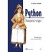 Дополнительное изображение книги «Python. Экспресс-курс. 4-е изд»