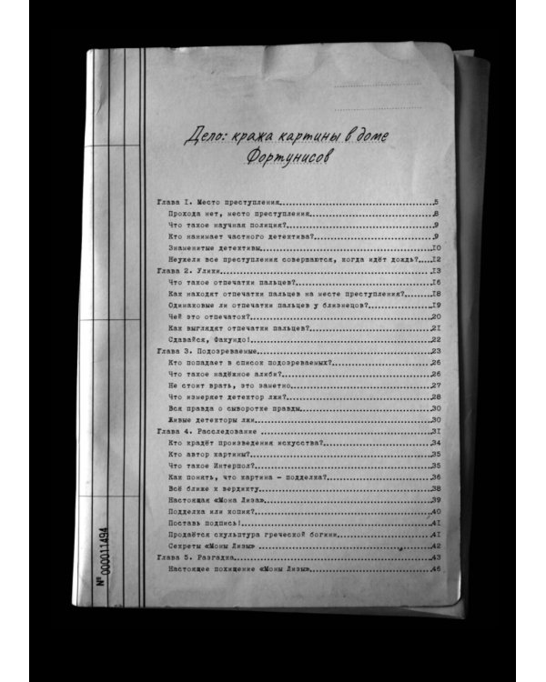 Детектив Интригулис и пропажа "Моны Луизы"