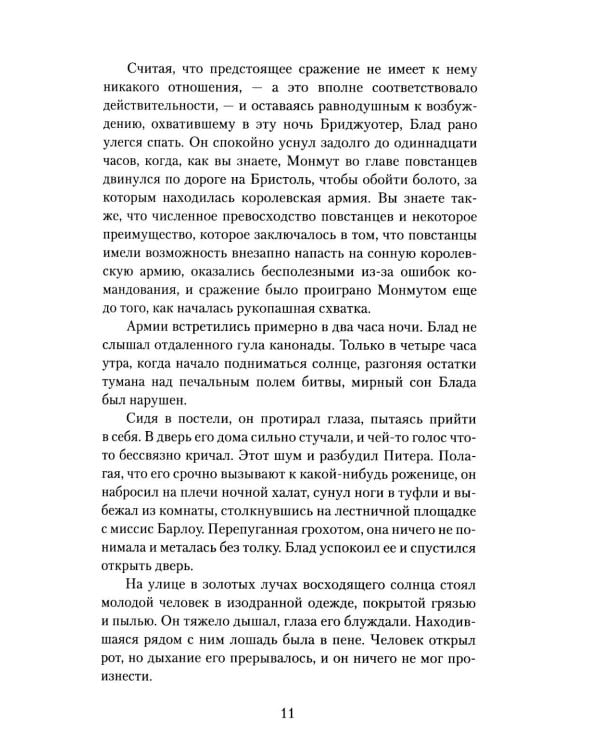 Одиссея капитана Блада