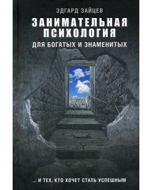 Занимательная психология для богатых и знаменитых ... и тех, кто хочет стать успешным