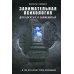 Занимательная психология для богатых и знаменитых ... и тех, кто хочет стать успешным