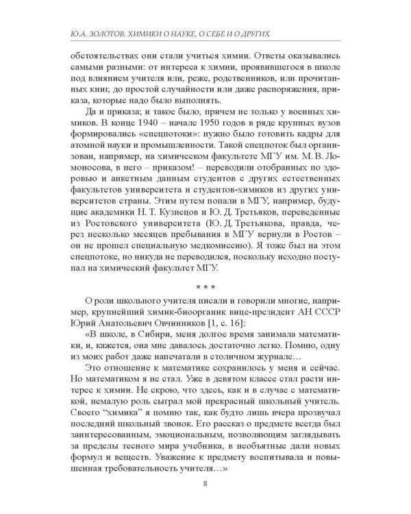Химики о науке, о себе и других