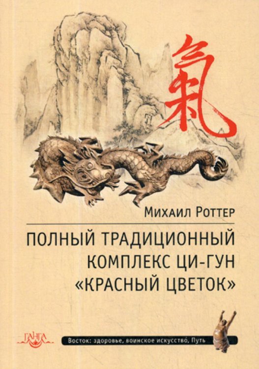 Восток: здоровье, воинское искусство, Путь Полный традиционный комплекс Ци-Гун "Красный цветок". 2-е изд