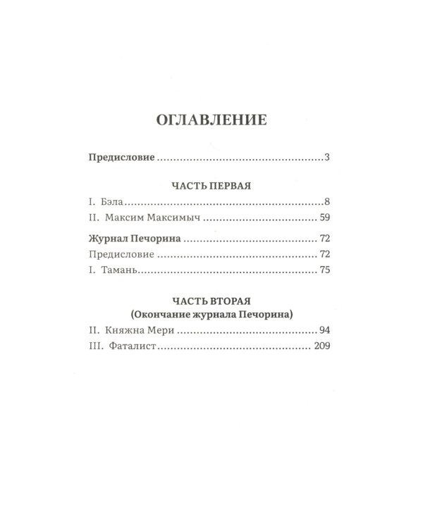 Герой нашего времени: роман