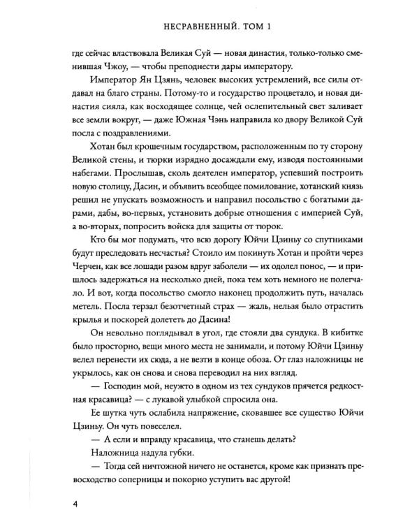 Несравненный. Т. 1
