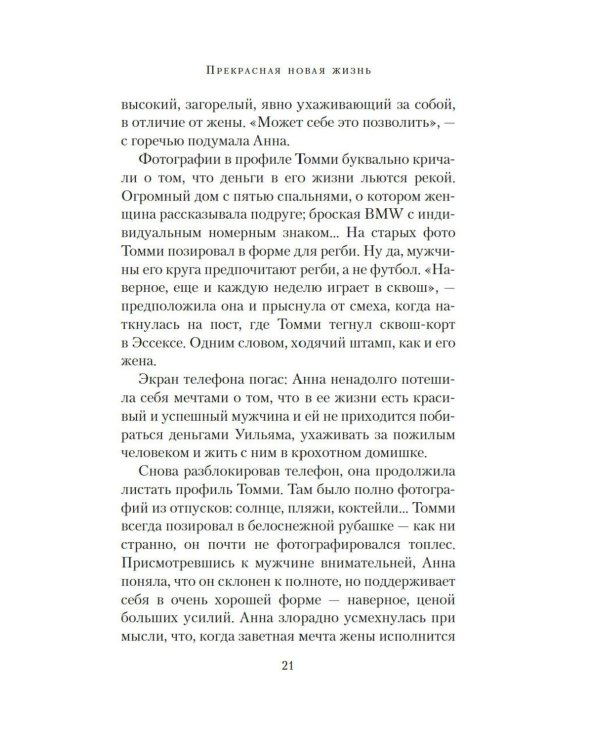 Прекрасная новая жизнь: роман