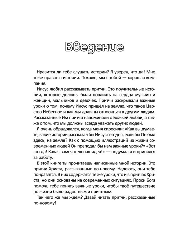 Дом на дереве: Притчи Христа, рассказанные по-новому