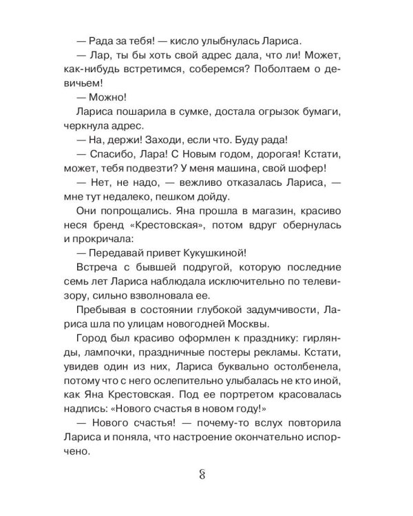 Новое счастье для барышень