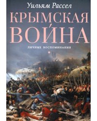 Крымская война. Личные воспоминания