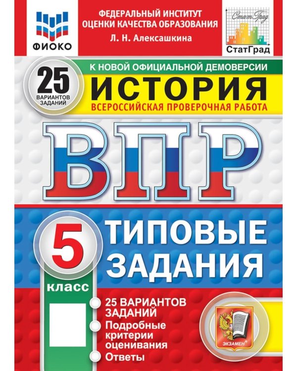 Дополнительное изображение книги «ВПР. История. 5 кл. 25 вариантов. Типовые задания. ФГОС НОВЫЙ»