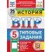 Дополнительное изображение книги «ВПР. История. 5 кл. 25 вариантов. Типовые задания. ФГОС НОВЫЙ»