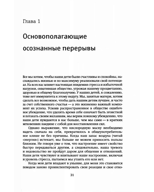 Дыши, мама, дыши. Пятиминутки осознанности для занятых мам