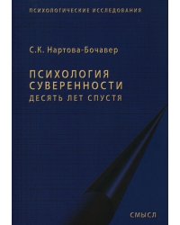 Психология суверенности: десять лет спустя. 2-е изд., испр