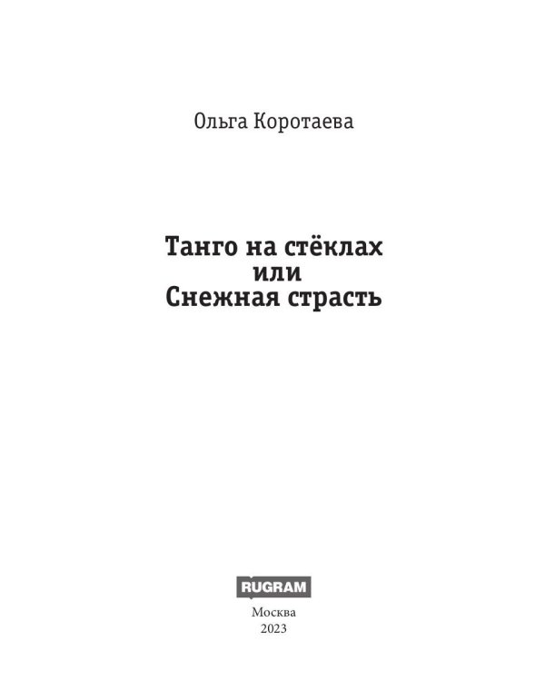 Танго на стеклах, или Снежная страсть