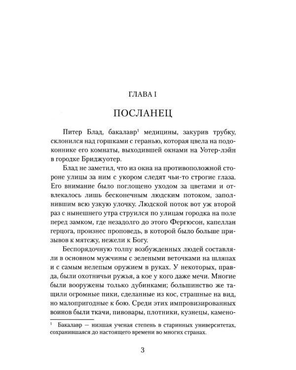 Одиссея капитана Блада