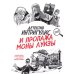 Детектив Интригулис и пропажа "Моны Луизы"