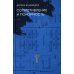 Сопротивление и покорность. 3-е изд