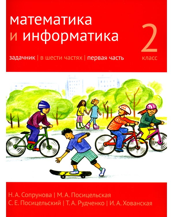 Математика и информатика. 2 кл. Задачник. В 6 ч. Ч. 1. 4-е изд., стер
