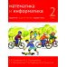 Математика и информатика. 2 кл. Задачник. В 6 ч. Ч. 1. 4-е изд., стер