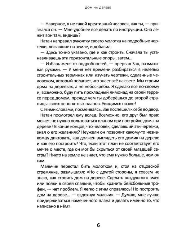 Дом на дереве: Притчи Христа, рассказанные по-новому