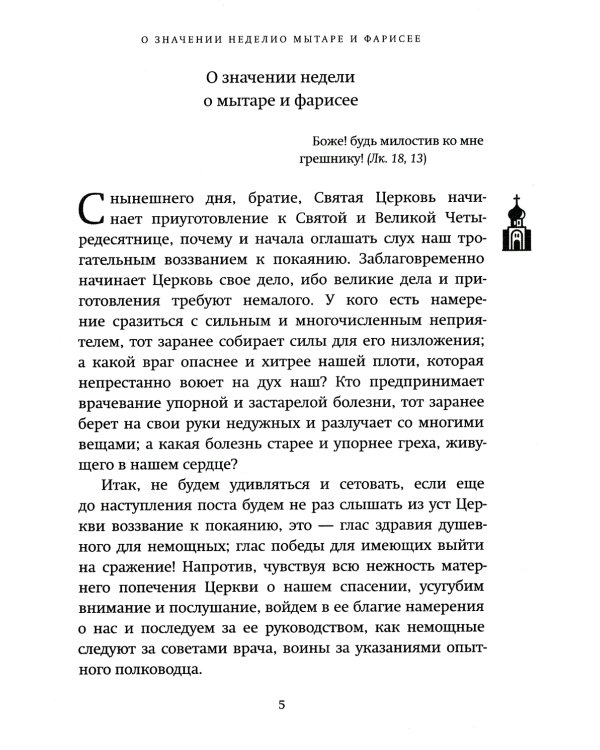 Великий пост: день за днем. Душеполезные поучения. Крупный шрифт