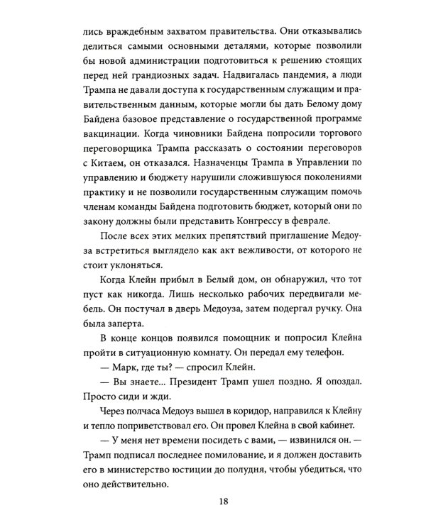 Последний день Джо. Инсайд из Белого дома о будущем Америки