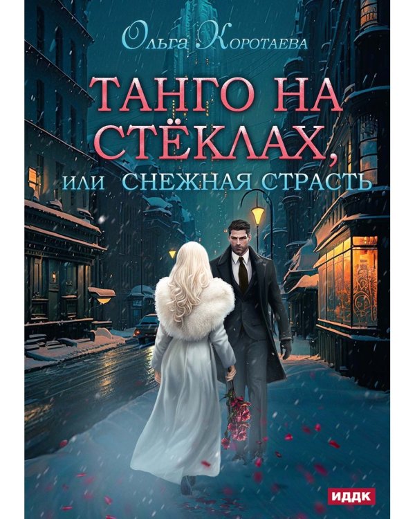 Танго на стеклах, или Снежная страсть