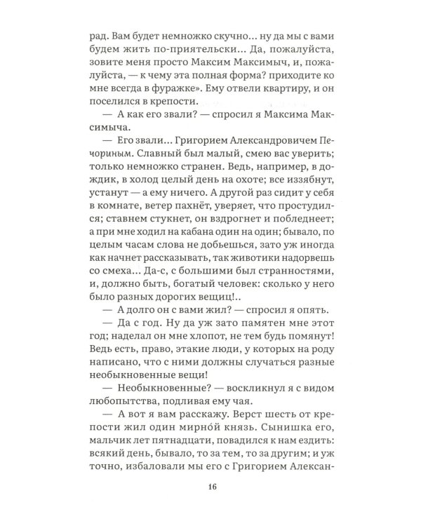Герой нашего времени: роман