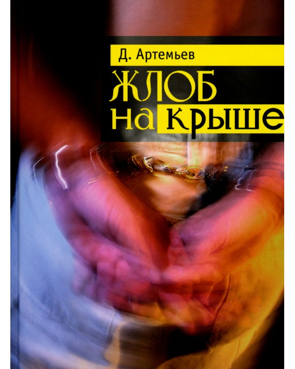 Жлоб на крыше: рассказы