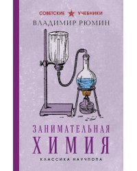 Занимательная химия