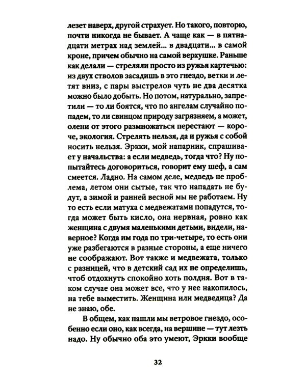 Сонет с неправильной рифмовкой: книга рассказов