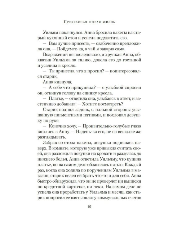 Прекрасная новая жизнь: роман