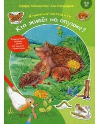 Кто живет на опушке? Книжка-активити с развивающими заданиями, головоломками, наклейками
