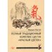 Восток: здоровье, воинское искусство, Путь Полный традиционный комплекс Ци-Гун "Красный цветок". 2-е изд