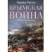 Крымская война. Личные воспоминания