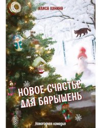 Новое счастье для барышень
