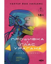 Прошивка. Глас урагана