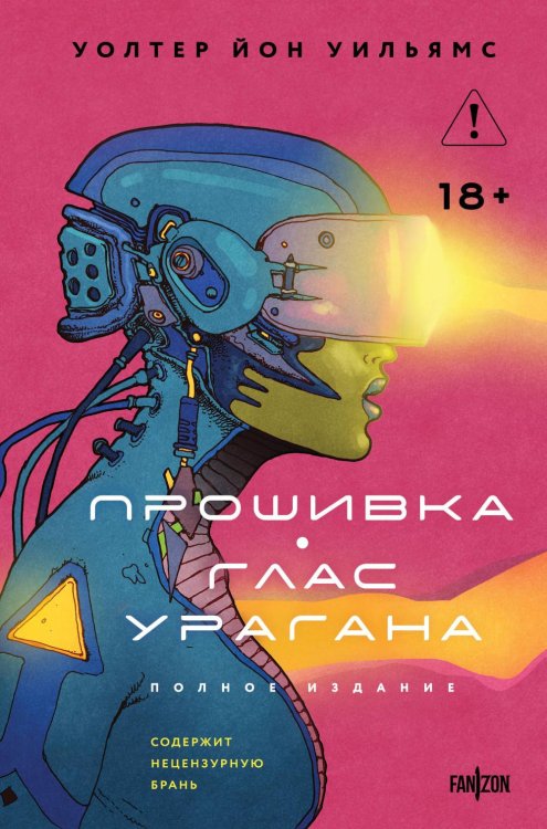 Обложка книги «Прошивка. Глас урагана» — Уильямс Уолтер Йон, ISBN 9785042007323