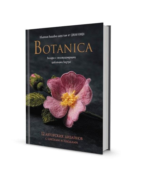 Botanica: 12 авторских дизайнов с цветами и плодами: Объемная вышивка шерстью от Джули Книдл