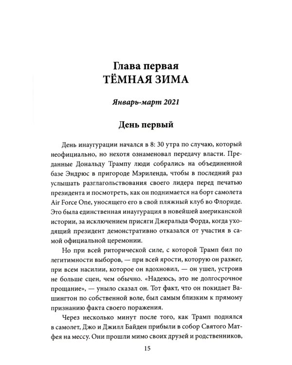 Последний день Джо. Инсайд из Белого дома о будущем Америки