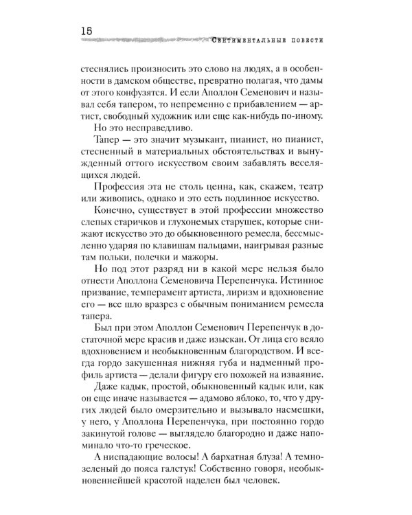 Сентиментальные повести: повести и рассказы
