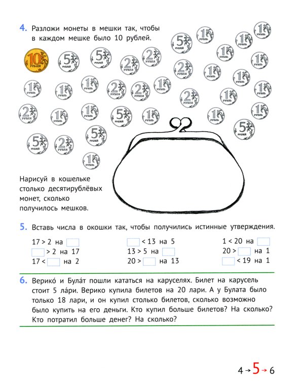 Математика и информатика. 2 кл. Задачник. В 6 ч. Ч. 1. 4-е изд., стер