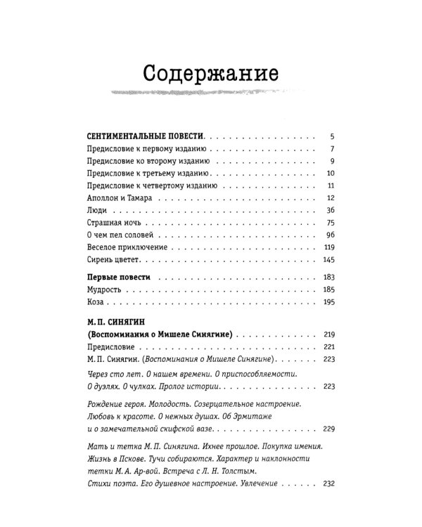 Сентиментальные повести: повести и рассказы