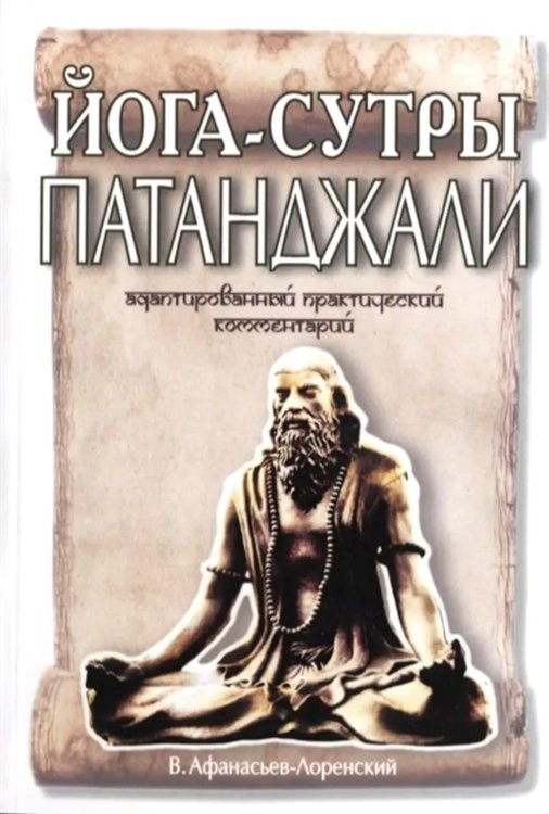 Йога-сутры Патанджали. Адаптированный практический комментарий (обл) Йога-сутры Патанджали. Адаптированный практический комментарий (обл)