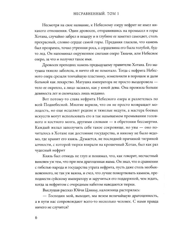 Несравненный. Т. 1