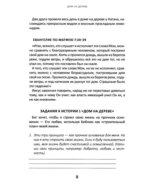 Дом на дереве: Притчи Христа, рассказанные по-новому
