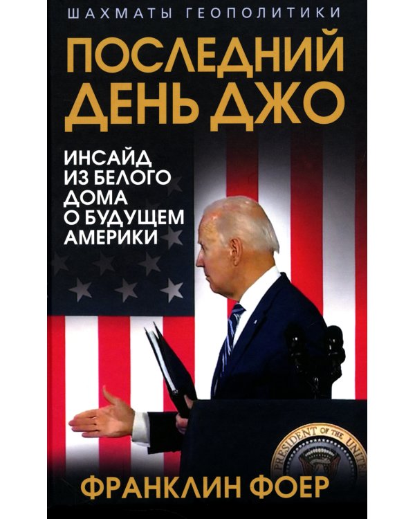 Последний день Джо. Инсайд из Белого дома о будущем Америки