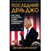 Шахматы геополитики Последний день Джо. Инсайд из Белого дома о будущем Америки