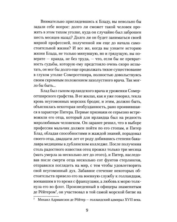 Одиссея капитана Блада
